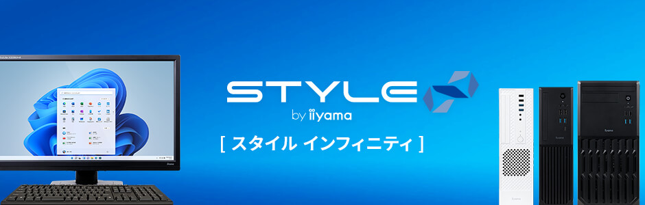 デスクトップパソコン STYLE∞