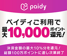 ペイディご利用で最大10,000ポイント還元キャンペーン