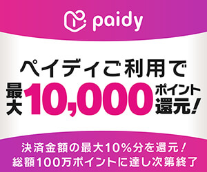 ペイディご利用で最大10,000ポイント還元キャンペーン