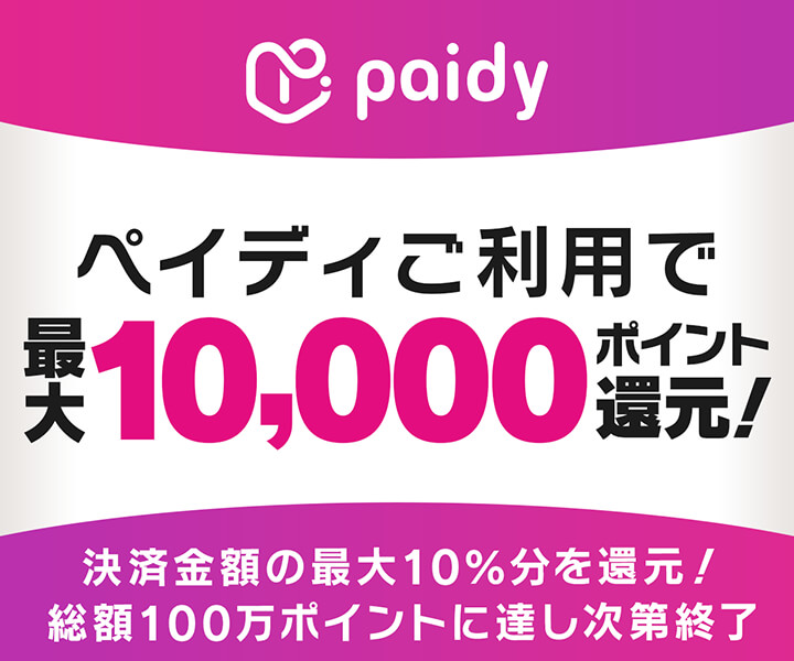 ペイディご利用で最大10,000ポイント還元キャンペーン
