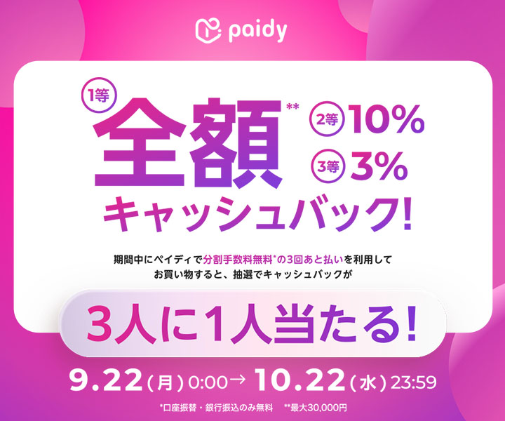 3人に1人当選！ペイディ抽選キャッシュバック
