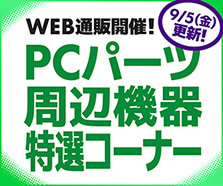 WEB通販開催！PCパーツ・周辺機器特選コーナー