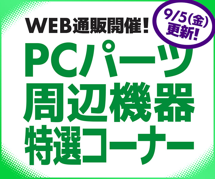 WEB通販開催！PCパーツ・周辺機器特選コーナー