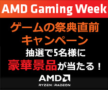 AMD Gaming Week ゲームの祭典直前キャンペーン