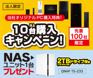法人様限定 当社オリジナルPC10台以上購入でNASユニットプレゼント！