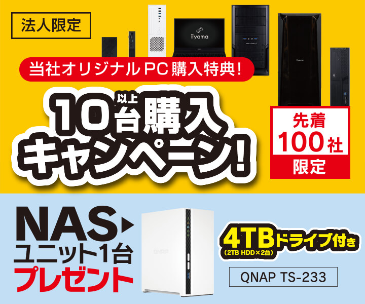 法人様限定 当社オリジナルPC10台以上購入でNASユニットプレゼント!