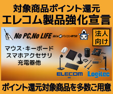 エレコム製品強化宣言