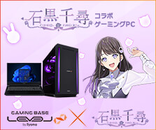 石黒千尋 コラボゲーミングPC