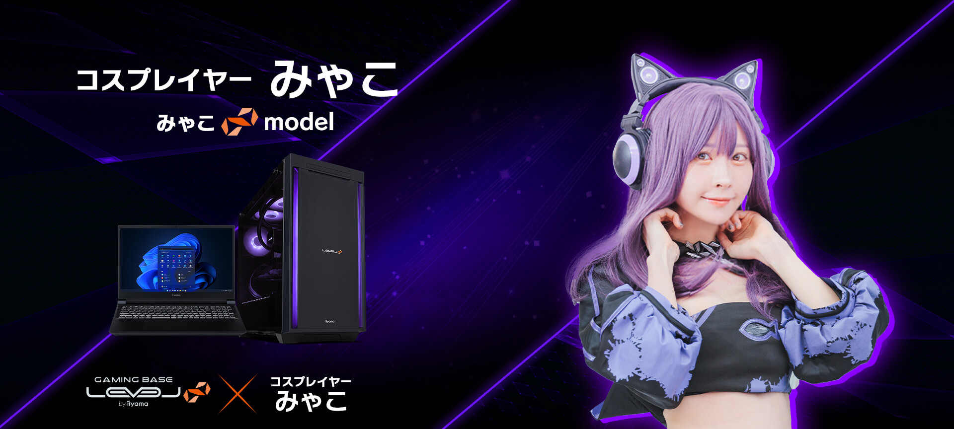 みゃこ LEVEL∞ コラボゲーミングPC