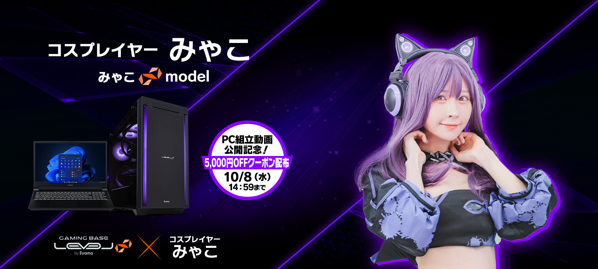 みゃこ LEVEL∞ コラボゲーミングPC