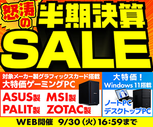 怒涛の半期決算SALE