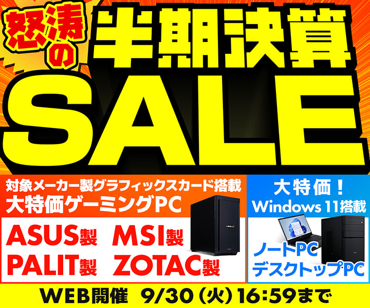 怒涛の半期決算SALE