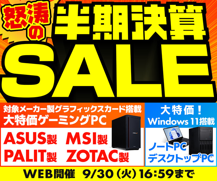 怒涛の半期決算SALE