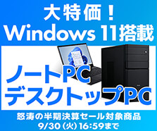大特価 ! Windows 11搭載ノートPC・デスクトップPC