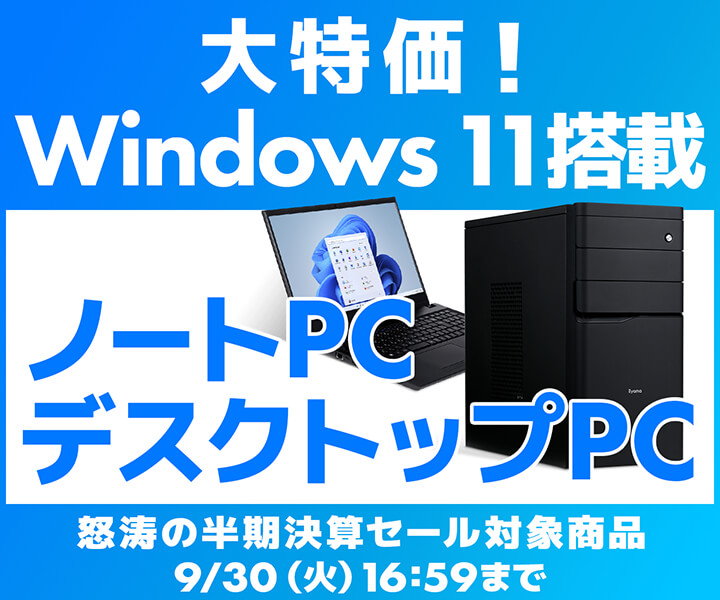 怒涛の半期決算セール