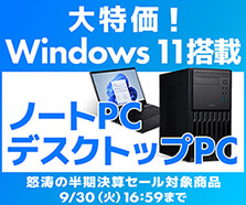 大特価 ! Windows 11搭載ノートPC・デスクトップPC