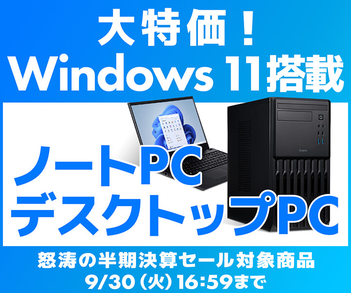 大特価 ! Windows 11搭載ノートPC・デスクトップPC