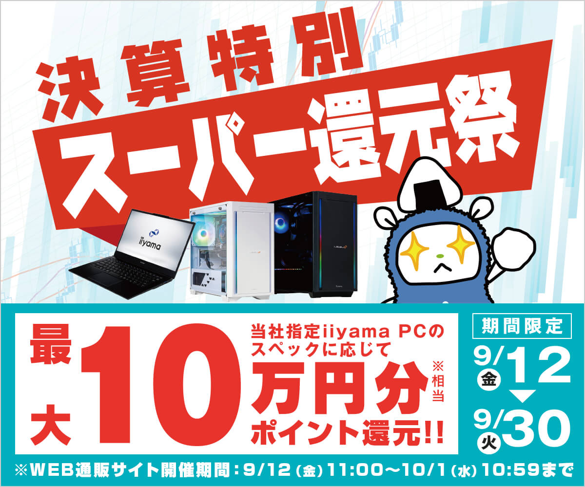 決算特別スーパー還元祭 | パソコン工房【公式通販】