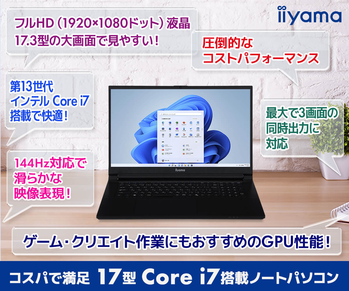 コスパで満足17型インテル® Core™ i7 プロセッサー搭載ノート