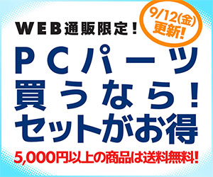 PCパーツ買うなら!セットがお得