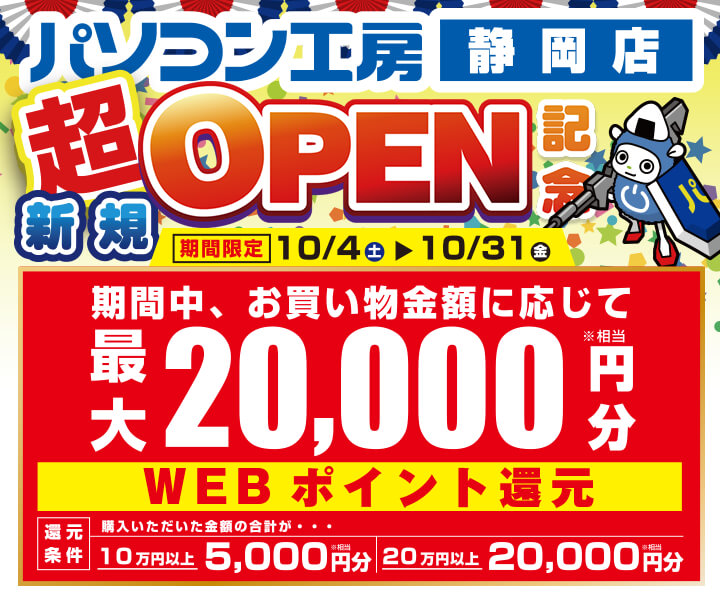 静岡店 超新規オープン記念！静岡県のお客様限定！20万円以上のご購入で20,000ポイント還元！