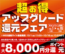 超お得アップグレード還元フェア