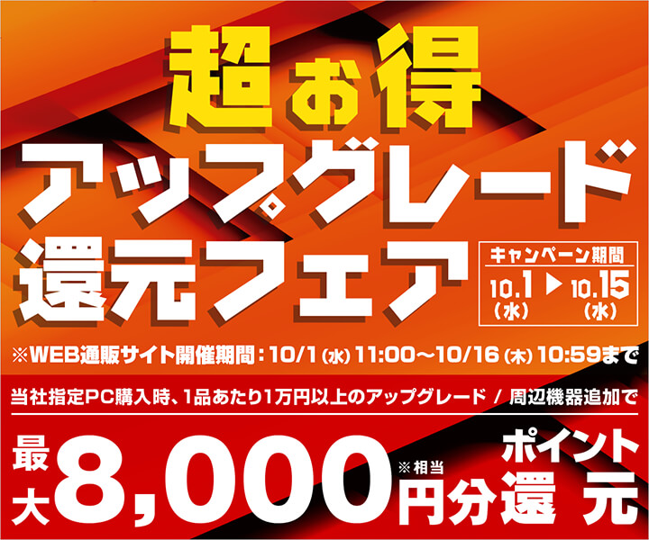 超お得アップグレード還元フェア