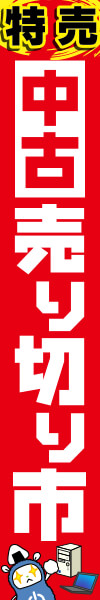 先取り半期決算セール