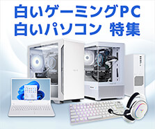 白いゲーミングPC・白いパソコン特集