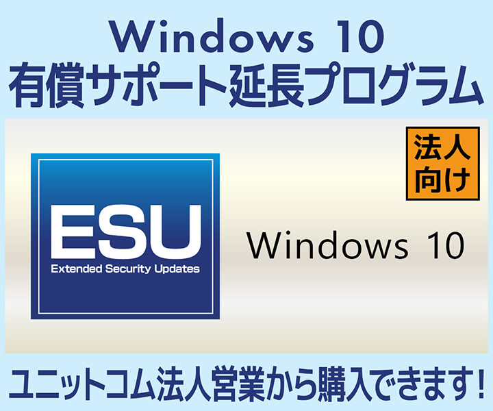 Windows 10 有償サポート延長プログラム Extended Security Updates（ESU）