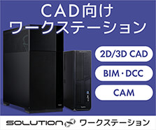 CAD向け ワークステーション
