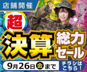 店舗セール情報