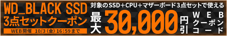 自作応援！WD_BLACK SSD 3点セットクーポン10/3（金）16:59まで