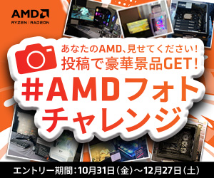 #AMDフォトチャレンジ
