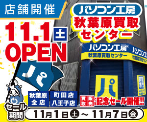 パソコン工房 秋葉原買取センター新規オープン記念セール開催！