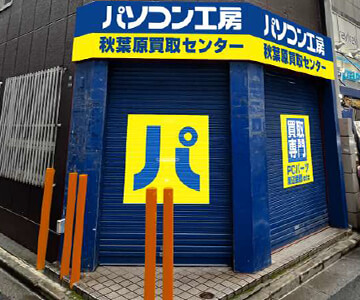パソコン工房 秋葉原買取センター外観