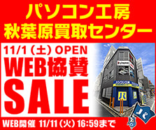 パソコン工房 秋葉原買取センターオープン！WEB協賛セール