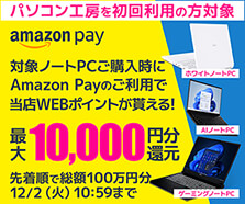 対象ノートPCご購入時にAmazon Payご利用で最大10,000円分WEBポイント還元