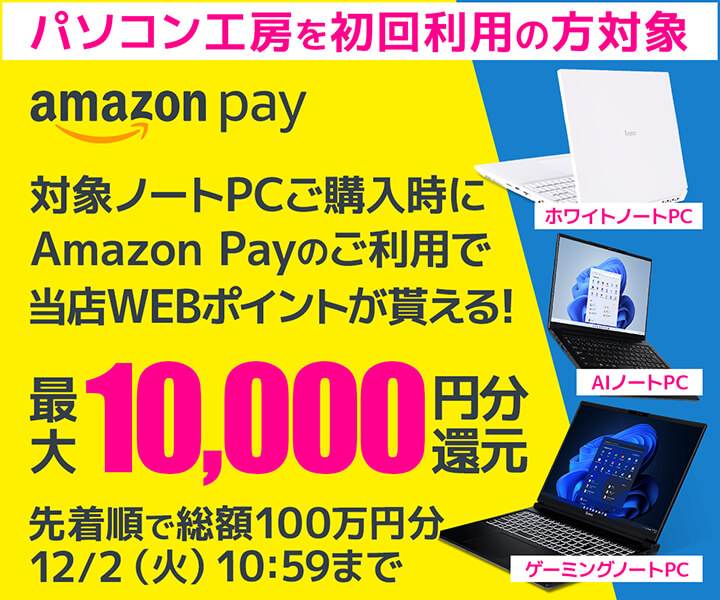 対象ノートPCご購入時に「Amazon Pay」ご利用で最大10,000円分のWEBポイント還元