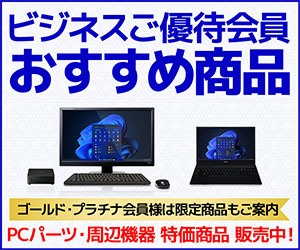 ビジネスご優待会員 おすすめ商品