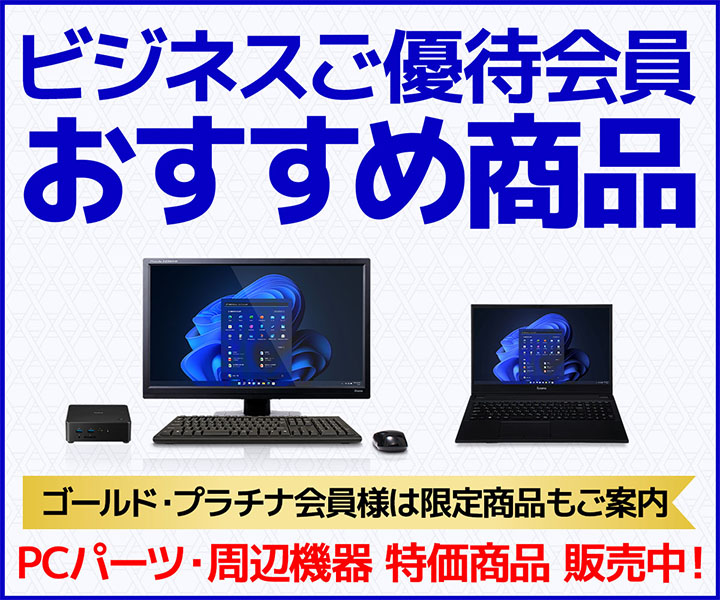 ビジネスご優待会員 おすすめ商品