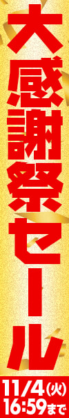 大感謝祭セール