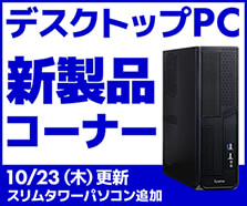 デスクトップPC 新製品コーナー