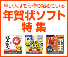 年賀状ソフト特集