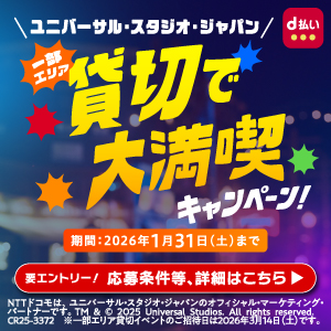 d払いで行こう!ユニバーサル・スタジオ・ジャパン 一部エリア貸切で大満喫キャンペーン