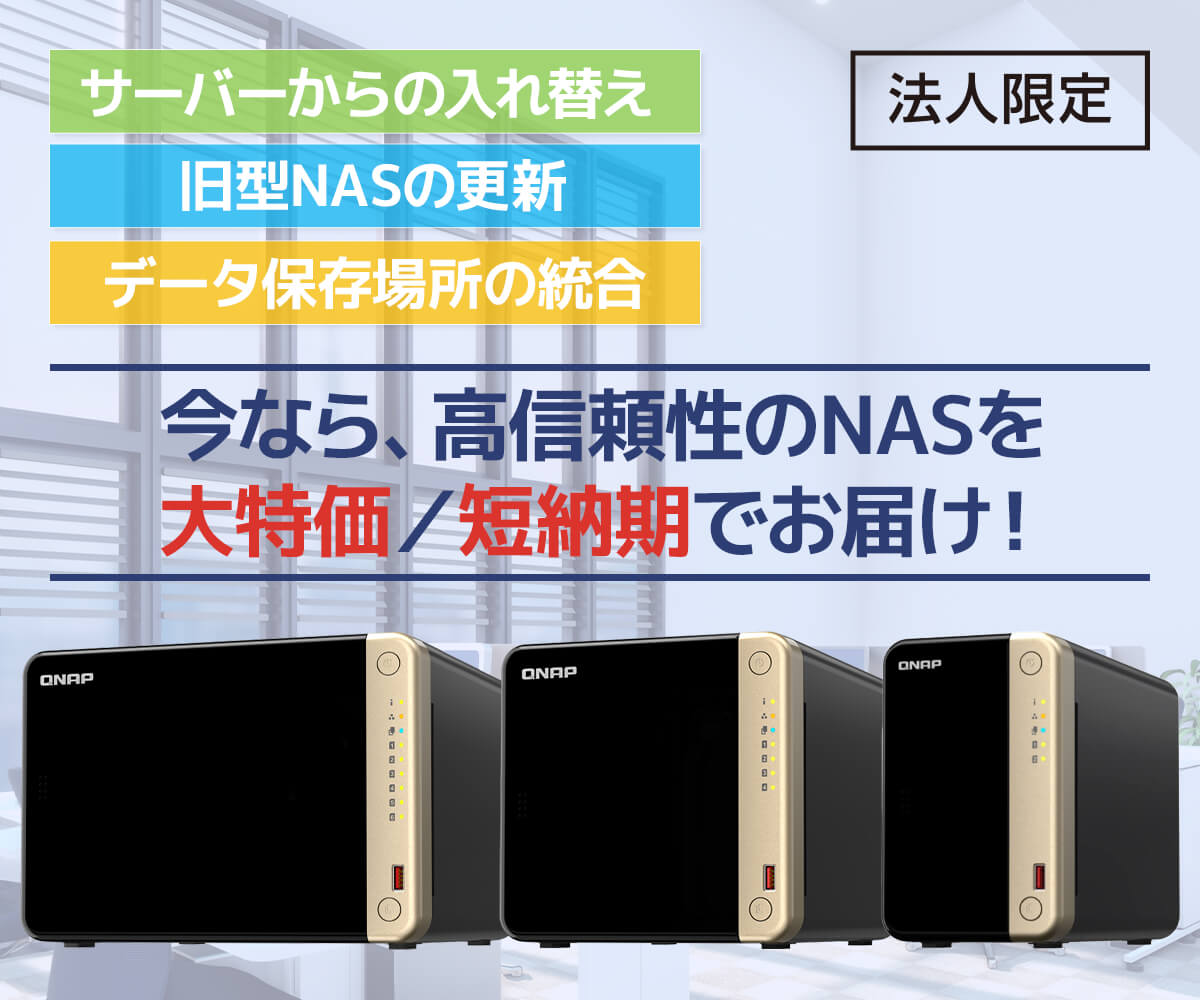 QNAP NAS完成品モデル | パソコン工房【公式通販】