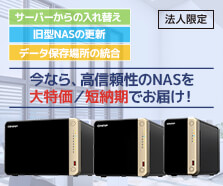 QNAP NAS完成品モデル