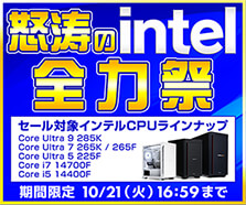 怒涛のintel全力祭