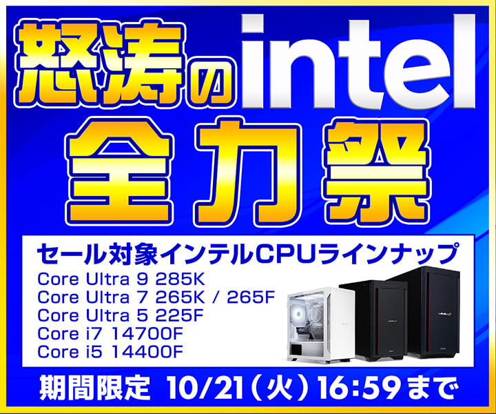 怒涛のintel全力祭