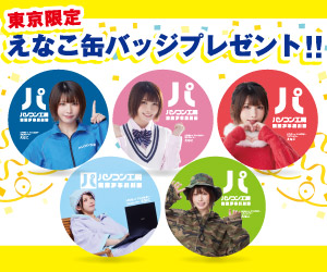 新規オープン記念 LINEお友だち登録 &<br>店舗ご利用で「えなこ缶バッジ」をプレゼント